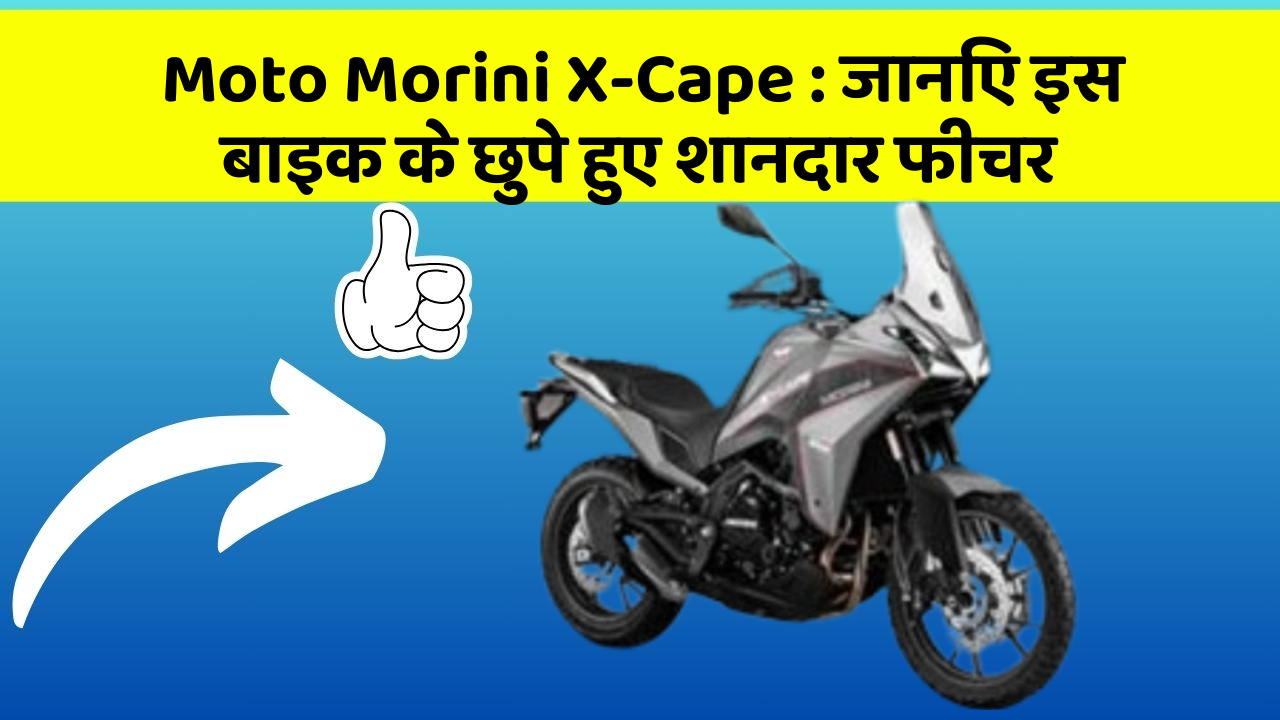 Moto Morini X-Cape : जानिए इस बाइक के छुपे हुए शानदार फीचर