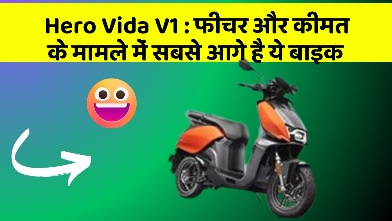 Hero Vida V1: फीचर और कीमत के मामले में सबसे आगे है ये बाइक