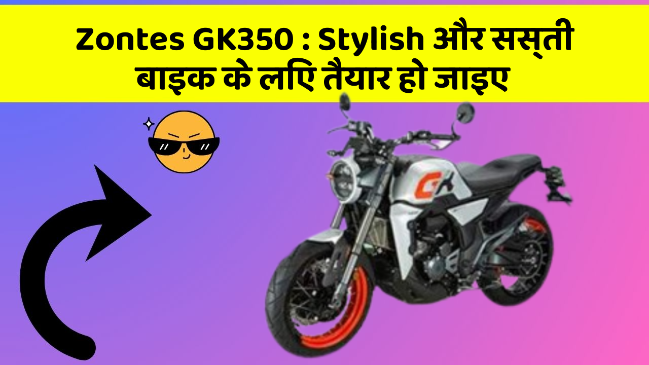 Zontes GK350: Stylish और सस्ती बाइक के लिए तैयार हो जाइए