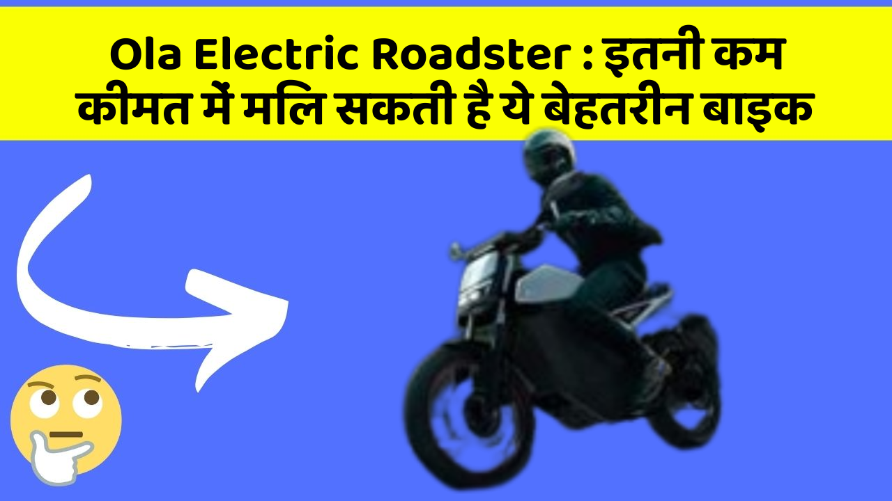 Ola Electric Roadster: क्या आपकी कार में ये 5 फीचर हैं? नहीं तो आज ही बदलवाएं!