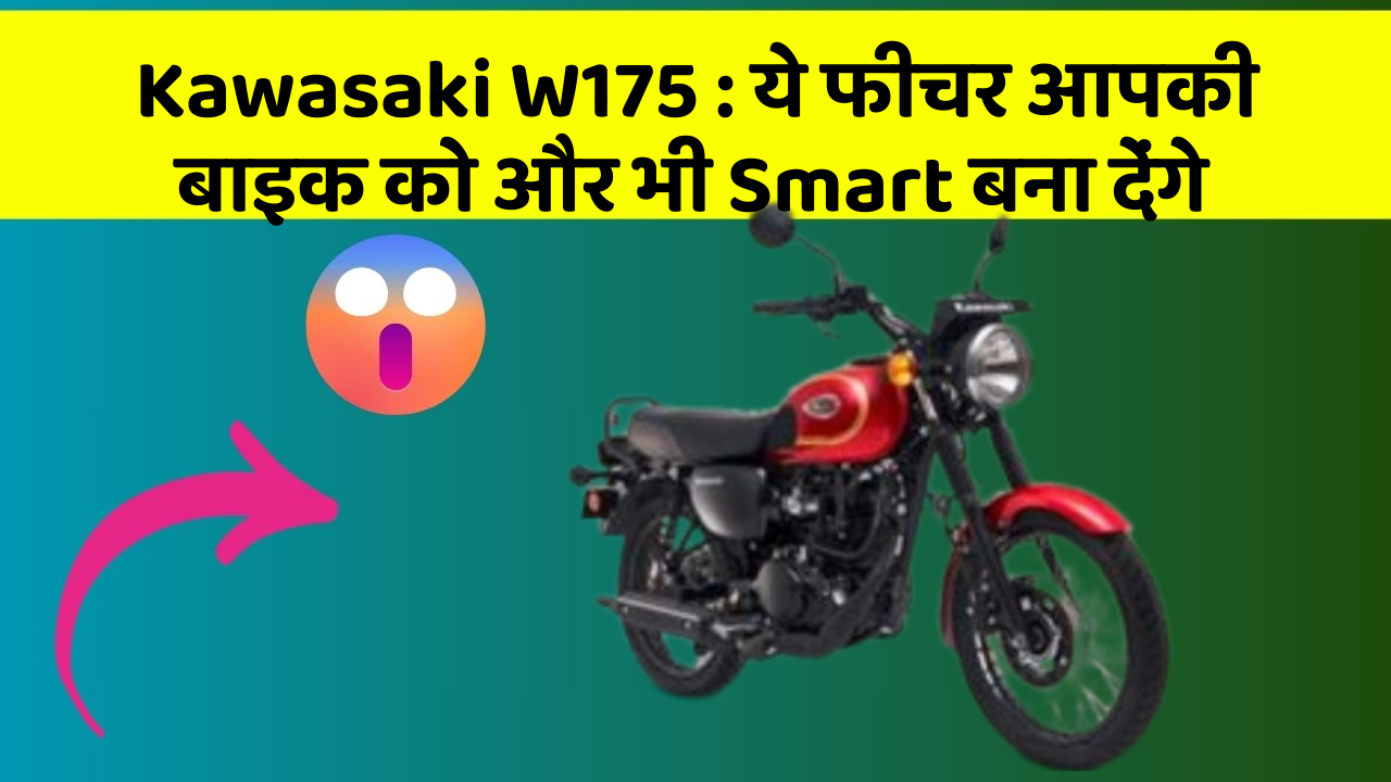Kawasaki W175 : ये फीचर आपकी बाइक को और भी Smart बना देंगे