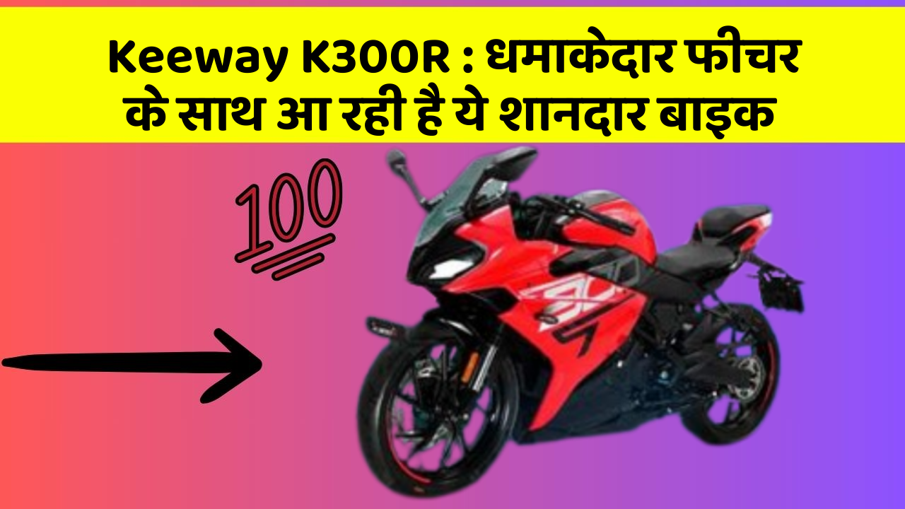 Keeway K300R: धमाकेदार फीचर के साथ आ रही है ये शानदार बाइक