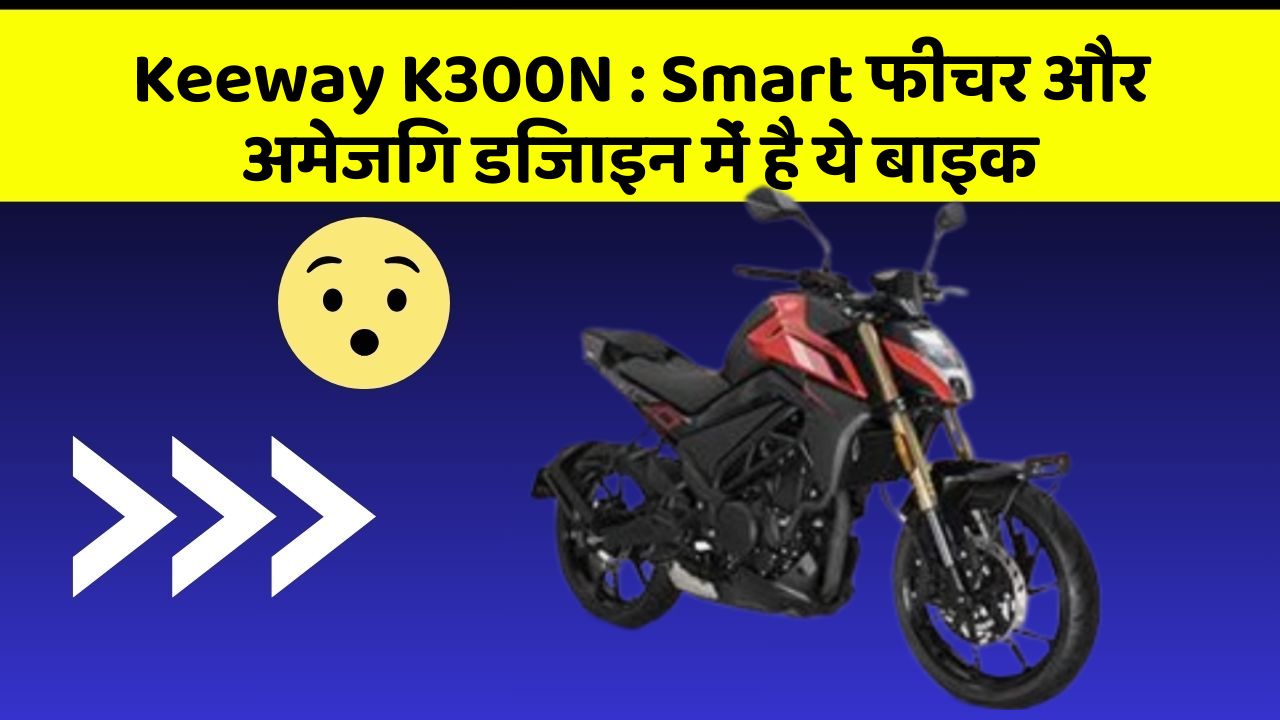 Keeway K300N: Smart फीचर और अमेजिंग डिजाइन में है ये बाइक