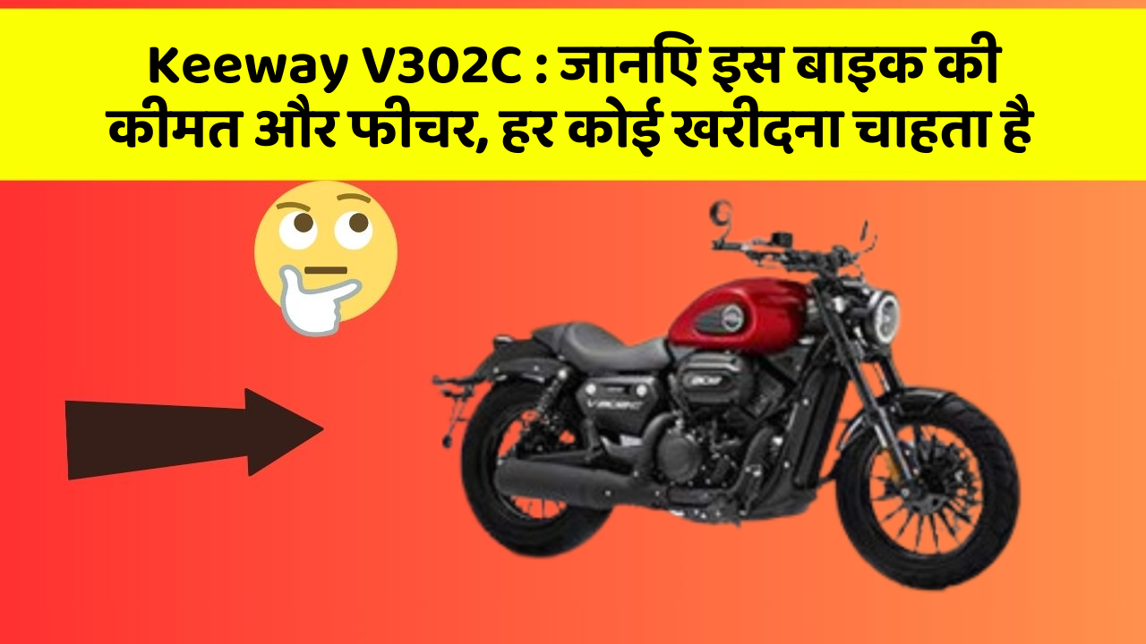 Keeway V302C : जानिए इस बाइक की कीमत और फीचर, हर कोई खरीदना चाहता है
