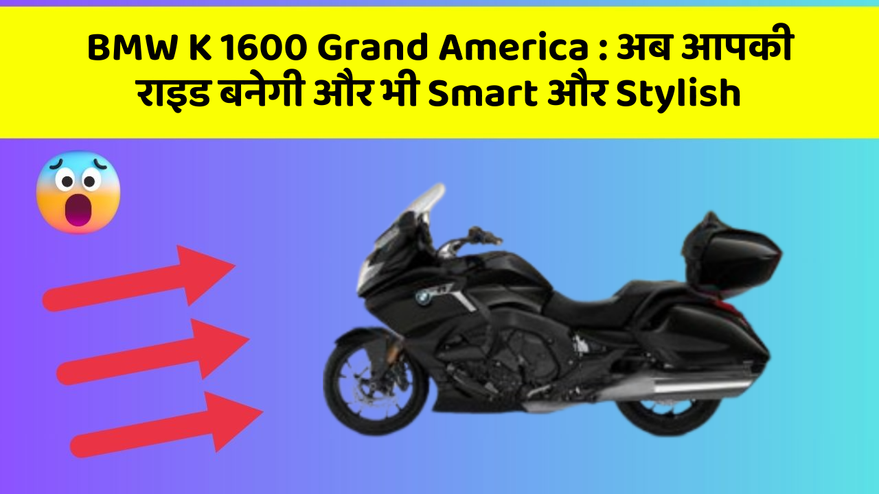 BMW K 1600 Grand America:अब आपकी राइड बनेगी और भी Smart और Stylish