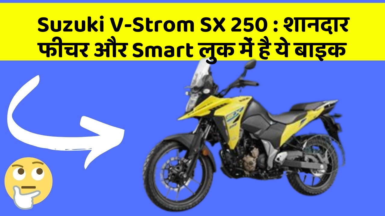 Suzuki V-Strom SX 250: शानदार फीचर और Smart लुक में है ये बाइक