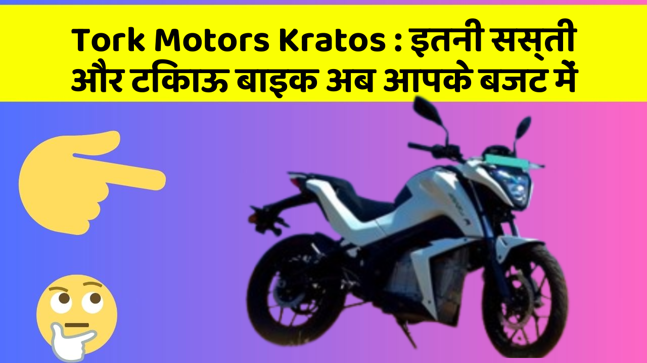 Tork Motors Kratos: इतनी सस्ती और टिकाऊ बाइक अब आपके बजट में