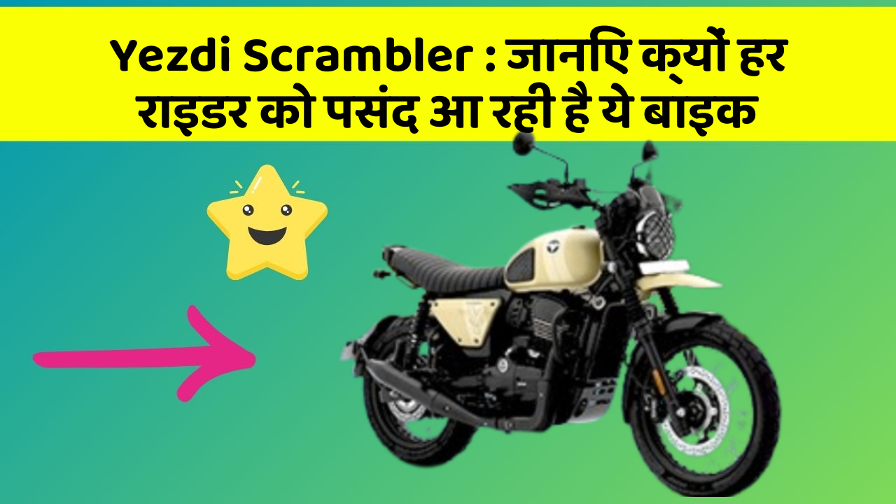 Yezdi Scrambler: जानिए क्यों हर राइडर को पसंद आ रही है ये बाइक