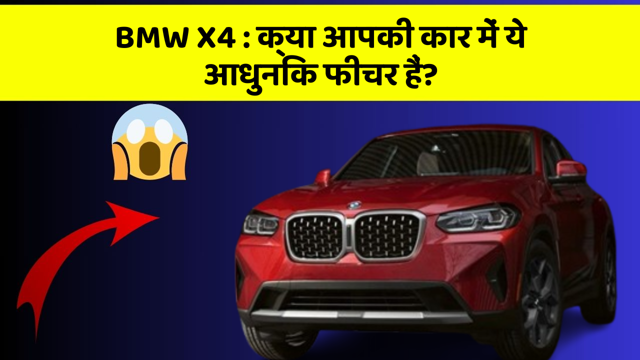 BMW X4: क्या आपकी कार में ये आधुनिक फीचर हैं?