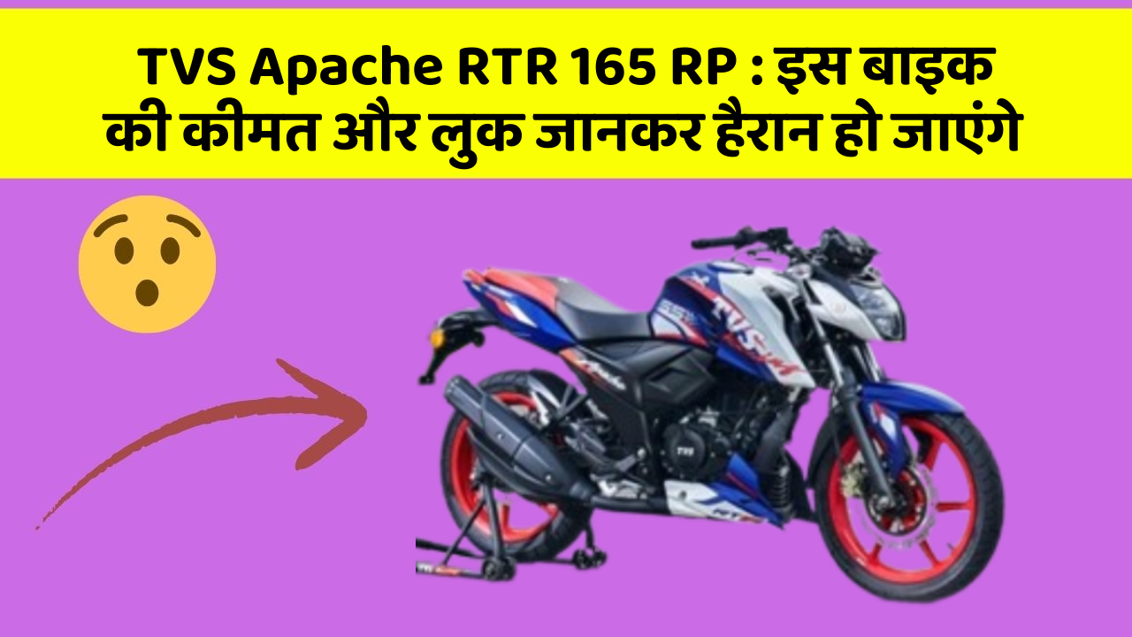 TVS Apache RTR 165 RP: इस बाइक की कीमत और लुक जानकर हैरान हो जाएंगे
