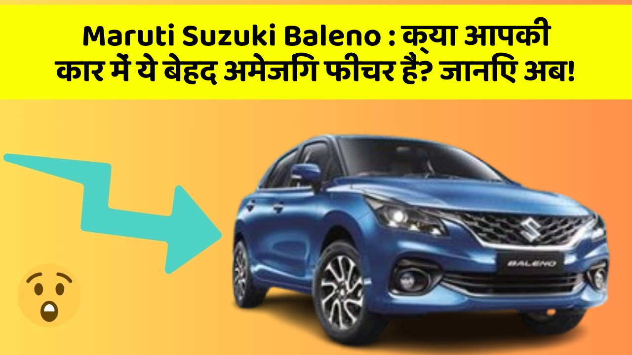 Maruti Suzuki Baleno: क्या आपकी कार में ये बेहद अमेजिंग फीचर हैं? जानिए अब!