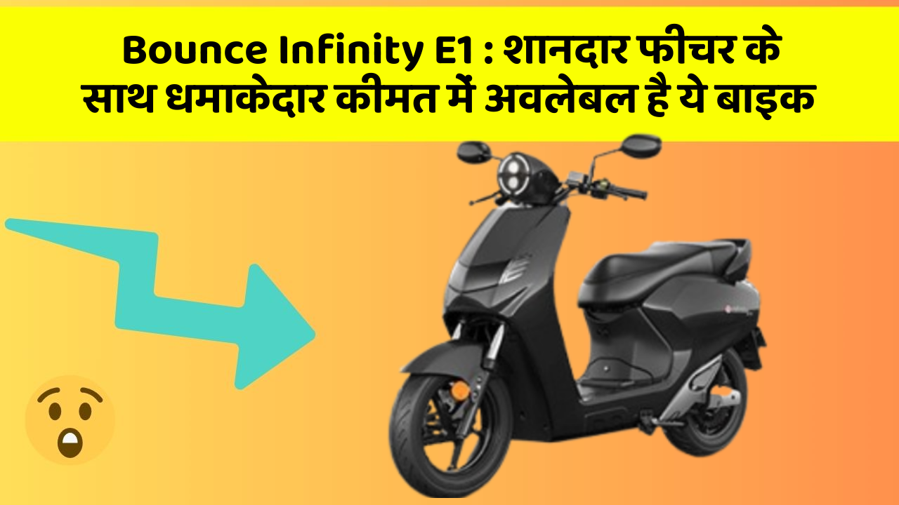Bounce Infinity E1: इन कार फीचर को जानकर आप हैरान रह जाएंगे!