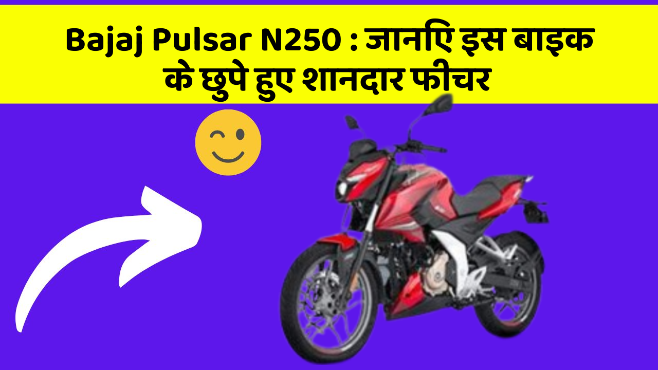 Bajaj Pulsar N250: जानिए इस बाइक के छुपे हुए शानदार फीचर