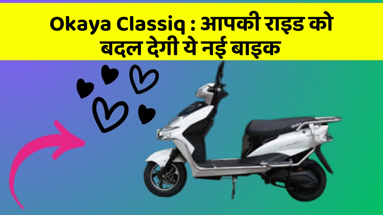 Okaya Classiq: आपकी राइड को बदल देगी ये नई बाइक