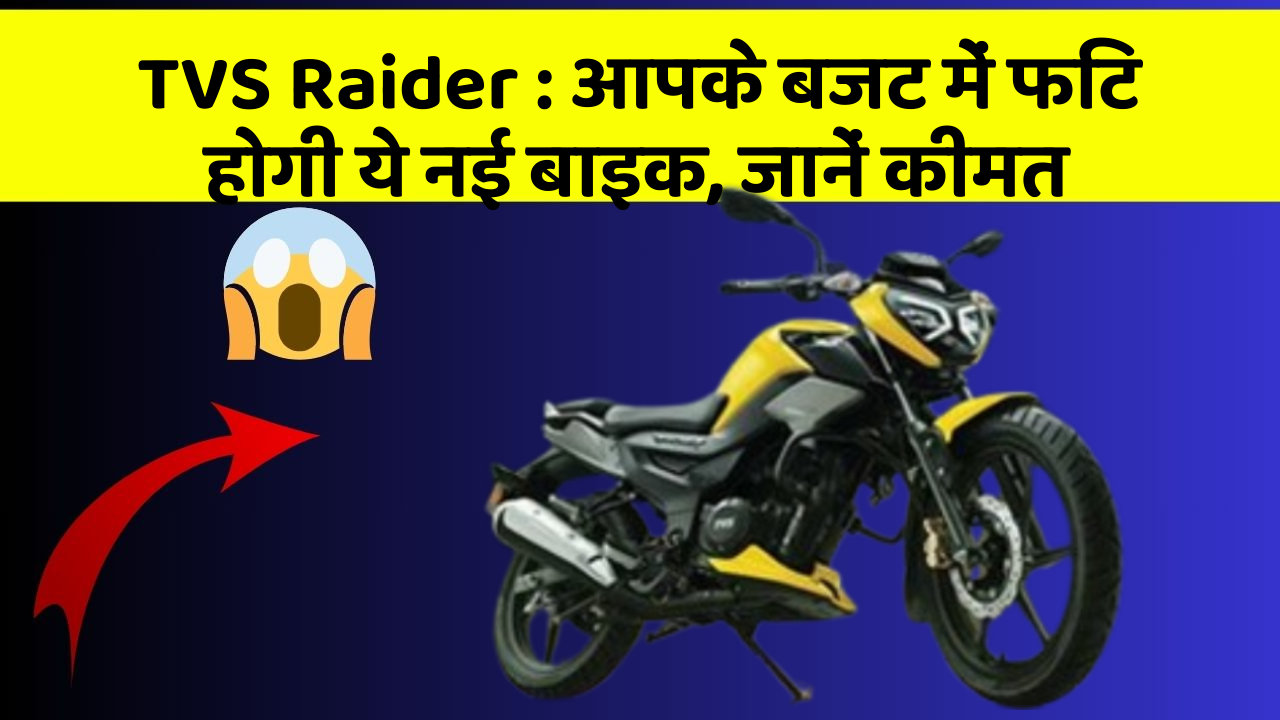TVS Raider: आपके बजट में फिट होगी ये नई बाइक, जानें कीमत