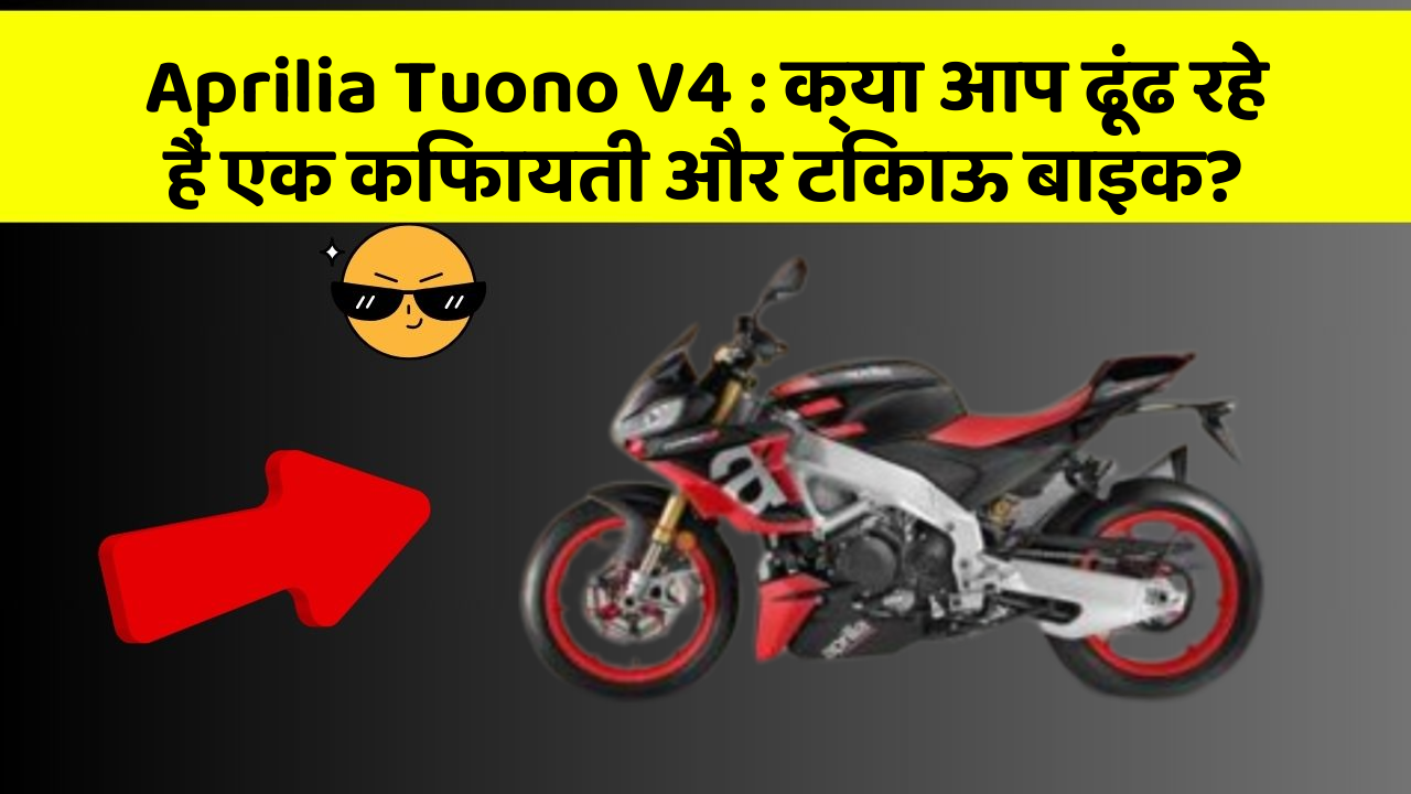 Aprilia Tuono V4: क्या आप ढूंढ रहे हैं एक किफायती और टिकाऊ बाइक?