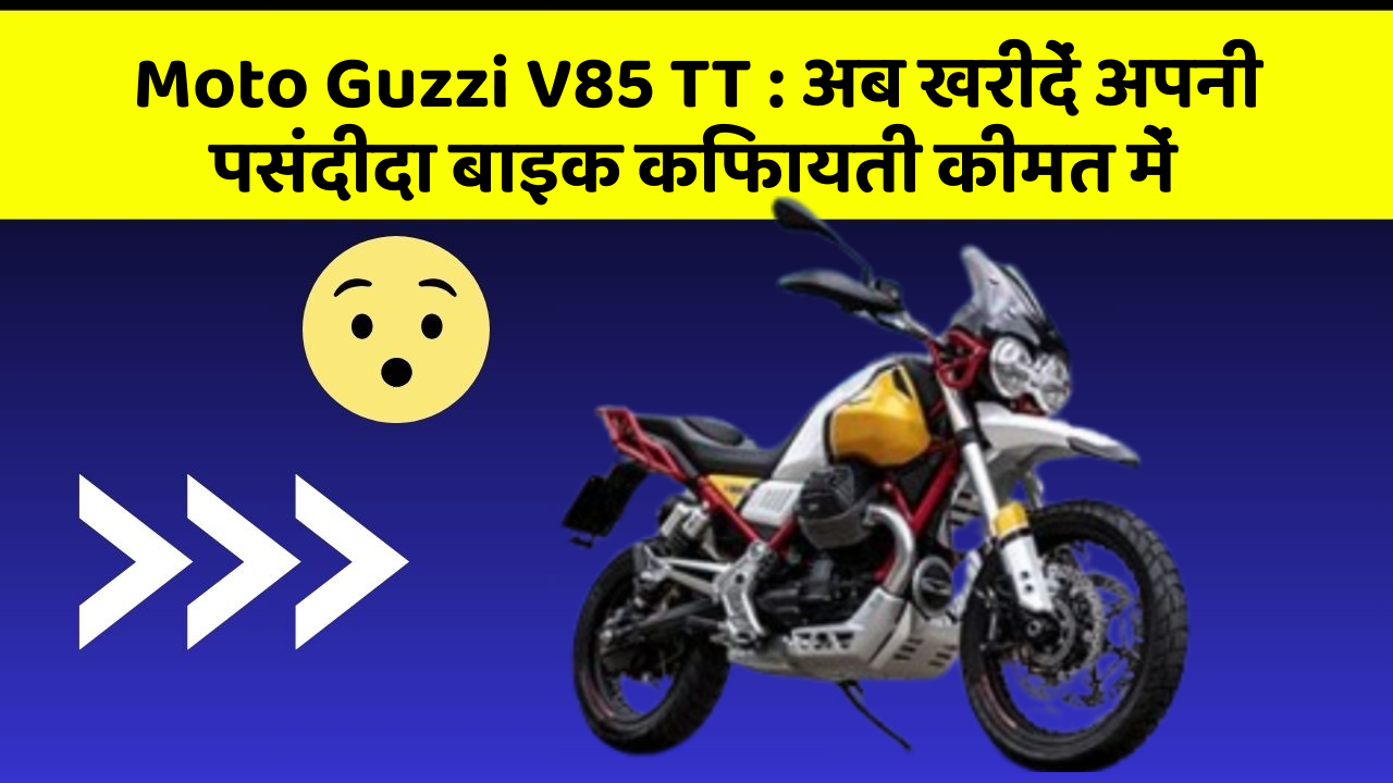 Moto Guzzi V85 TT:अब खरीदें अपनी पसंदीदा बाइक किफायती कीमत में