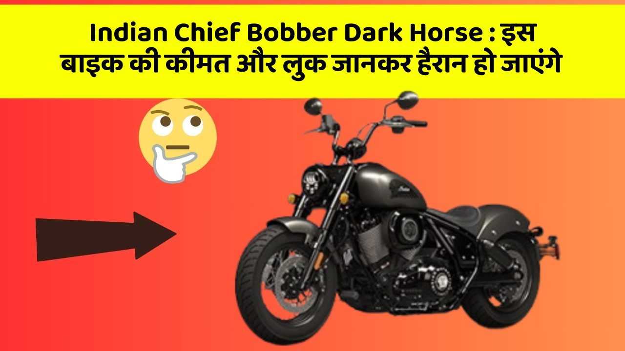 Indian Chief Bobber Dark Horse: इस बाइक की कीमत और लुक जानकर हैरान हो जाएंगे