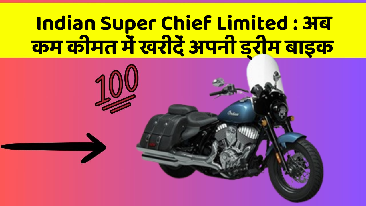 Indian Super Chief Limited : अब कम कीमत में खरीदें अपनी ड्रीम बाइक
