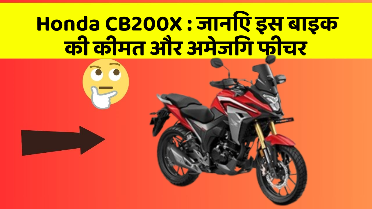 Honda CB200X: जानिए इस बाइक की कीमत और अमेजिंग फीचर