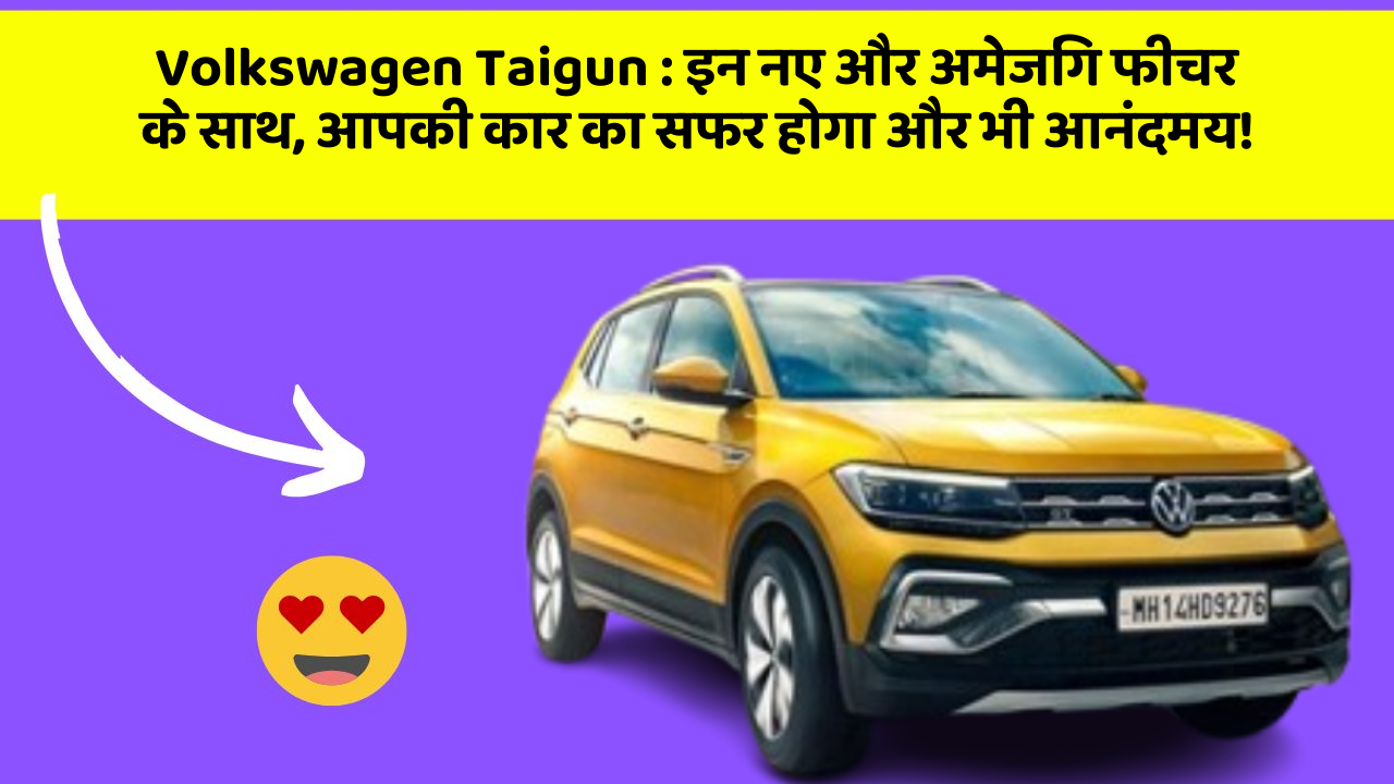 Volkswagen Taigun: इन नए और अमेजिंग फीचर के साथ, आपकी कार का सफर होगा और भी आनंदमय!