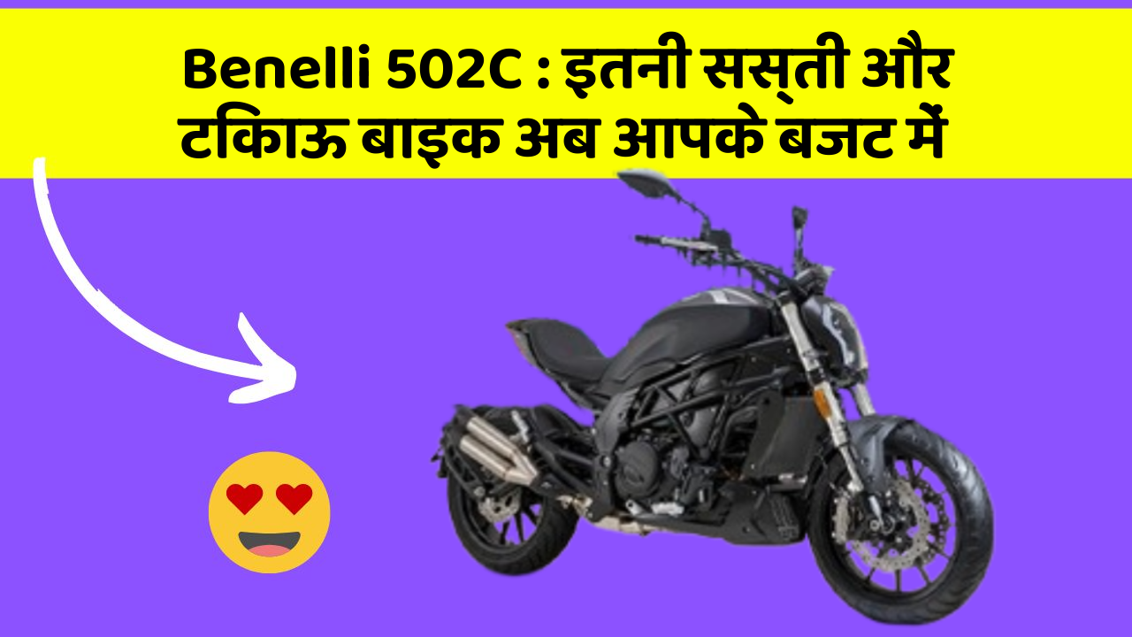 Benelli 502C: इतनी सस्ती और टिकाऊ बाइक अब आपके बजट में