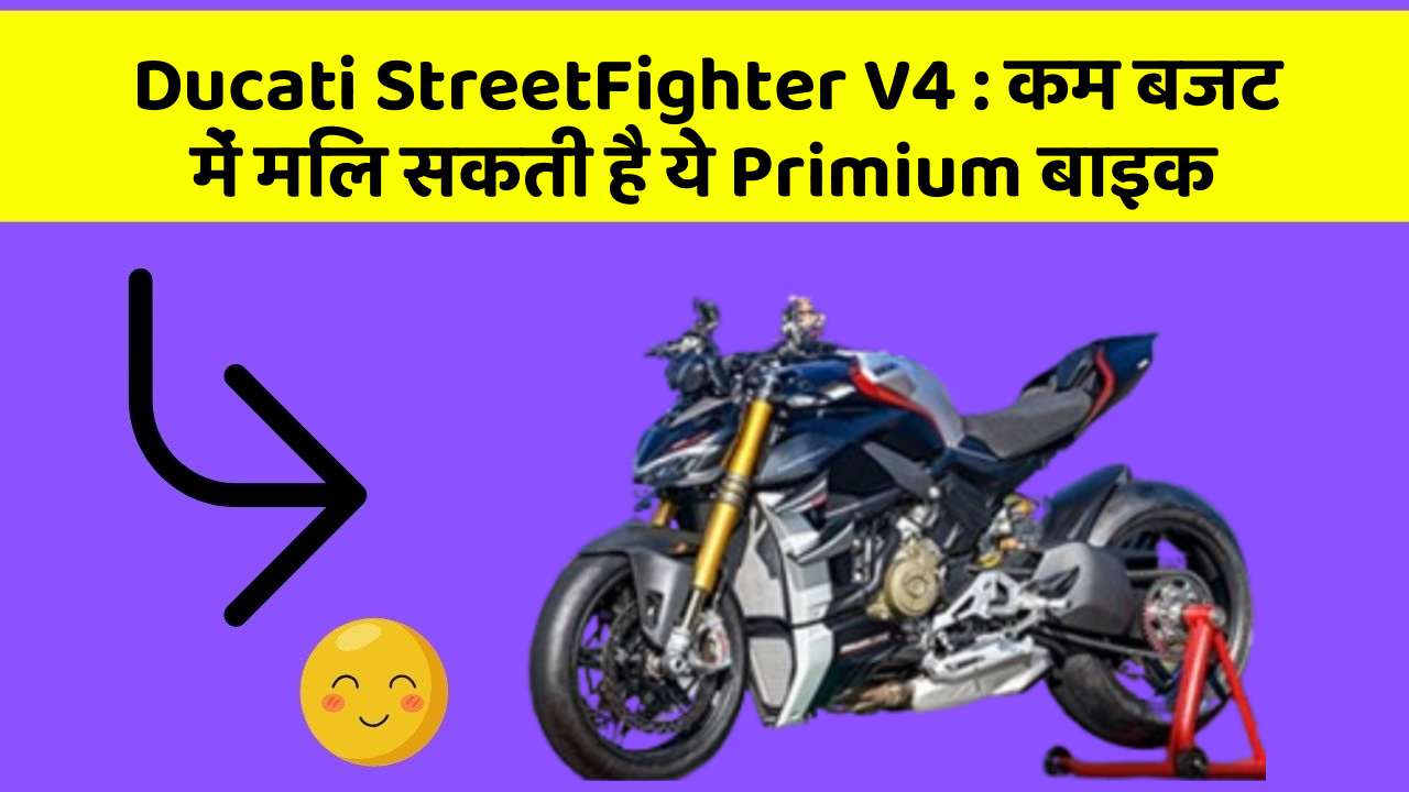 Ducati StreetFighter V4: कम बजट में मिल सकती है ये Primium बाइक