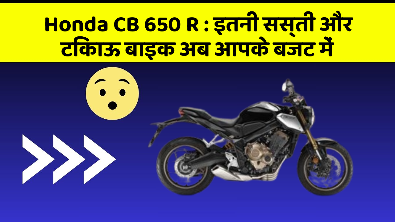 Honda CB 650 R: इतनी सस्ती और टिकाऊ बाइक अब आपके बजट में