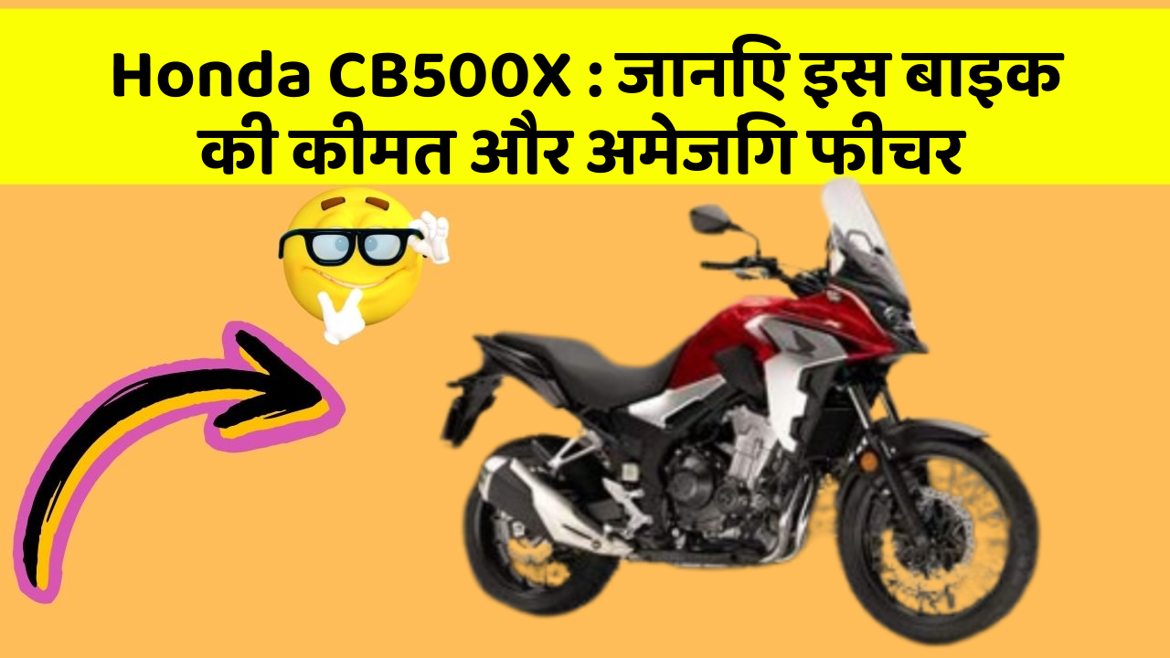Honda CB500X:जानिए इस बाइक की कीमत और अमेजिंग फीचर