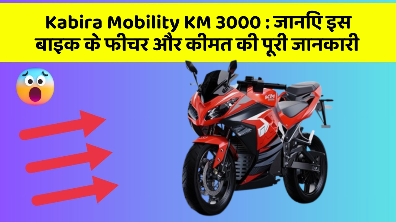 Kabira Mobility KM 3000: जानिए इस बाइक के फीचर और कीमत की पूरी जानकारी
