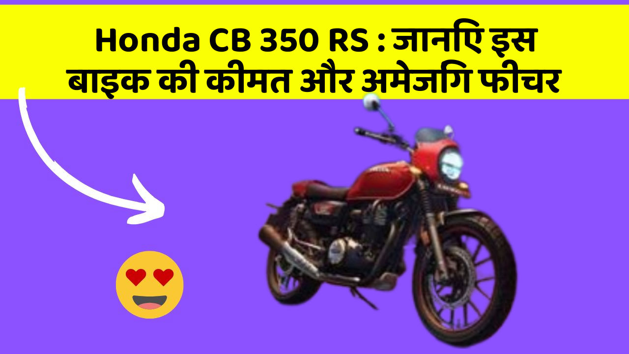 Honda CB 350 RS : जानिए इस बाइक की कीमत और अमेजिंग फीचर