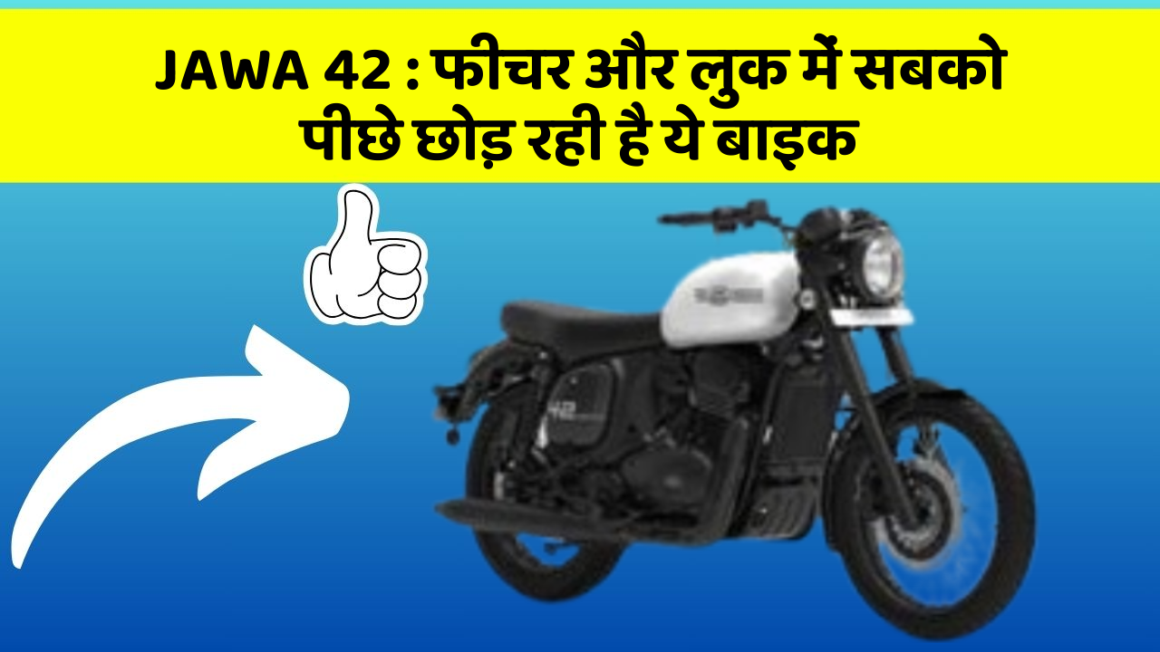 JAWA 42 : फीचर और लुक में सबको पीछे छोड़ रही है ये बाइक