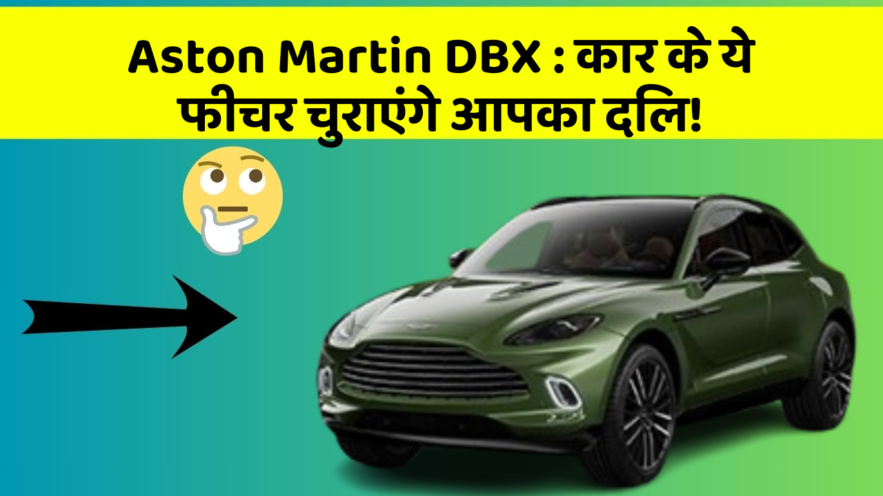 Aston Martin DBX:कार के ये फीचर चुराएंगे आपका दिल!