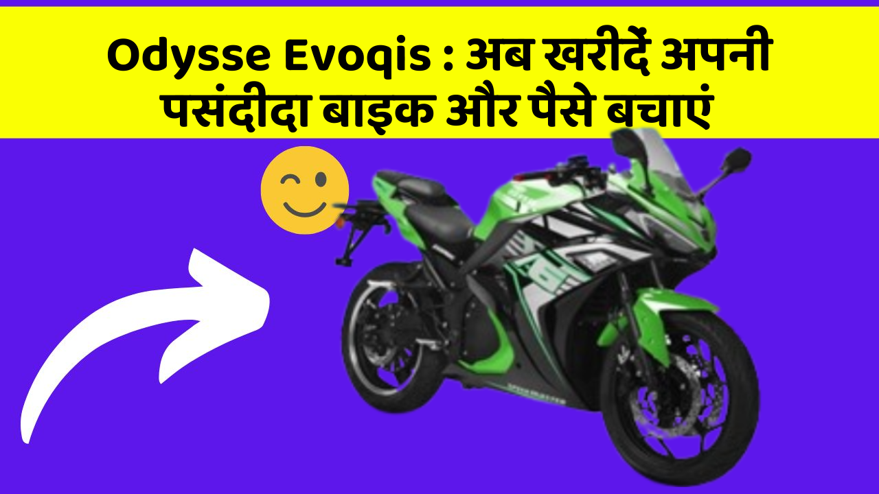 Odysse Evoqis: अब खरीदें अपनी पसंदीदा बाइक और पैसे बचाएं