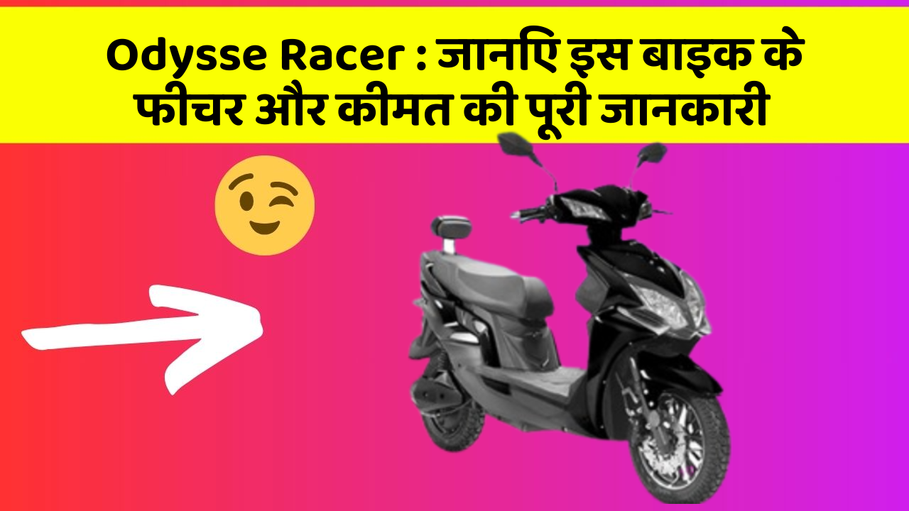 Odysse Racer: जानिए इस बाइक के फीचर और कीमत की पूरी जानकारी