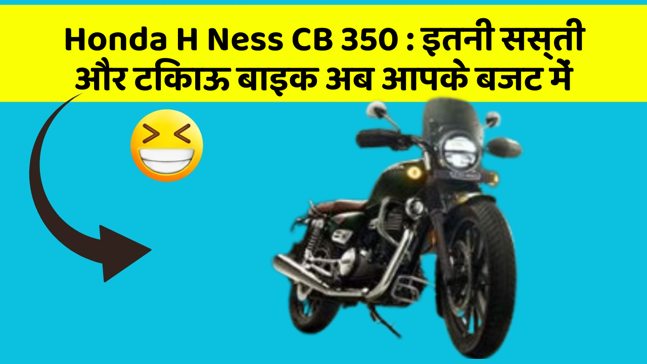 Honda H Ness CB 350: इतनी सस्ती और टिकाऊ बाइक अब आपके बजट में