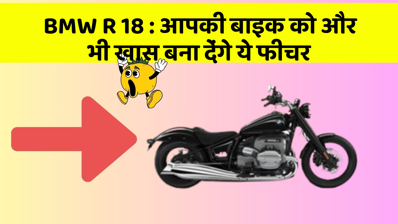 BMW R 18: आपकी बाइक को और भी खास बना देंगे ये फीचर