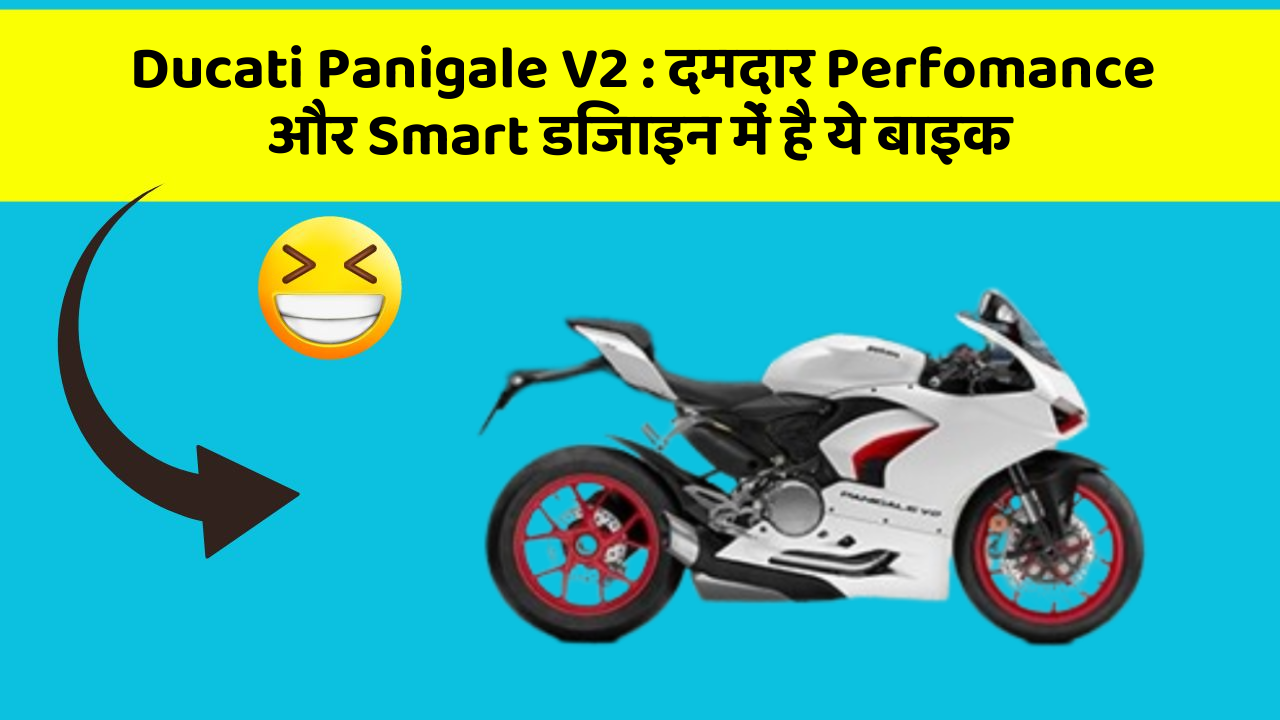 Ducati Panigale V2: दमदार Perfomance और Smart डिजाइन में है ये बाइक