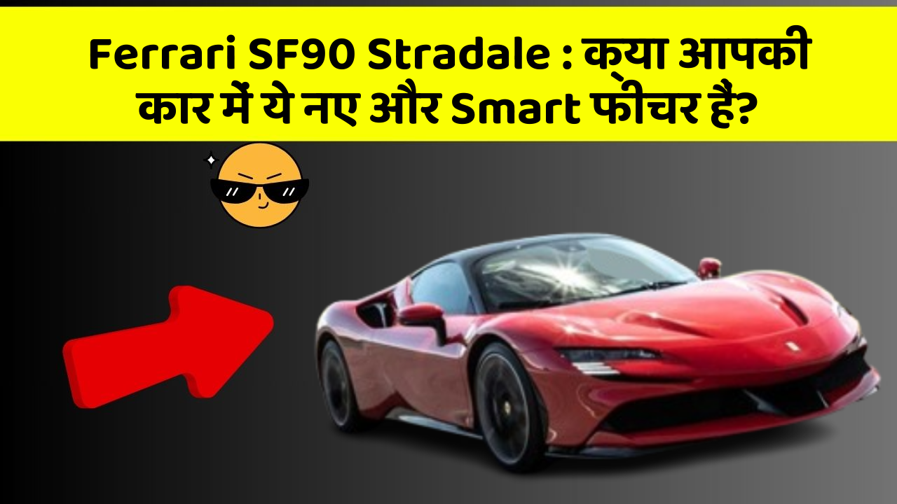 Ferrari SF90 Stradale: क्या आपकी कार में ये नए और Smart फीचर हैं?