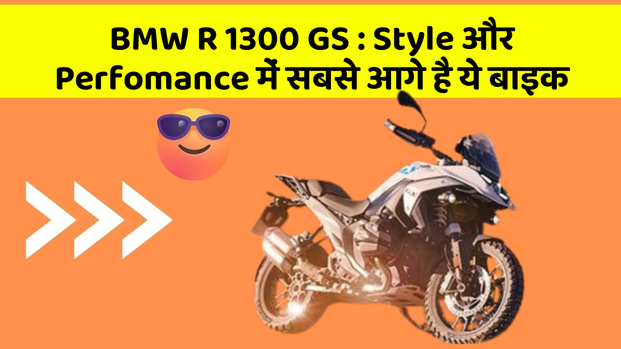 BMW R 1300 GS: Style और Perfomance में सबसे आगे है ये बाइक