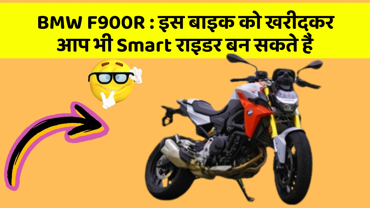 BMW F900R: इस बाइक को खरीदकर आप भी Smart राइडर बन सकते हैं