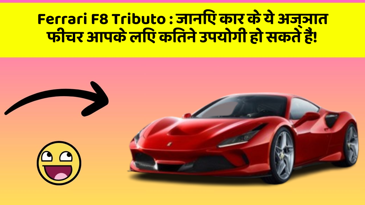 Ferrari F8 Tributo: जानिए कार के ये अज्ञात फीचर आपके लिए कितने उपयोगी हो सकते हैं!