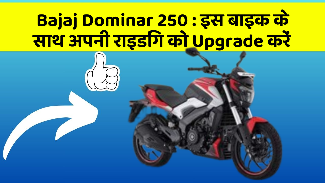 Bajaj Dominar 250: इस बाइक के साथ अपनी राइडिंग को Upgrade करें