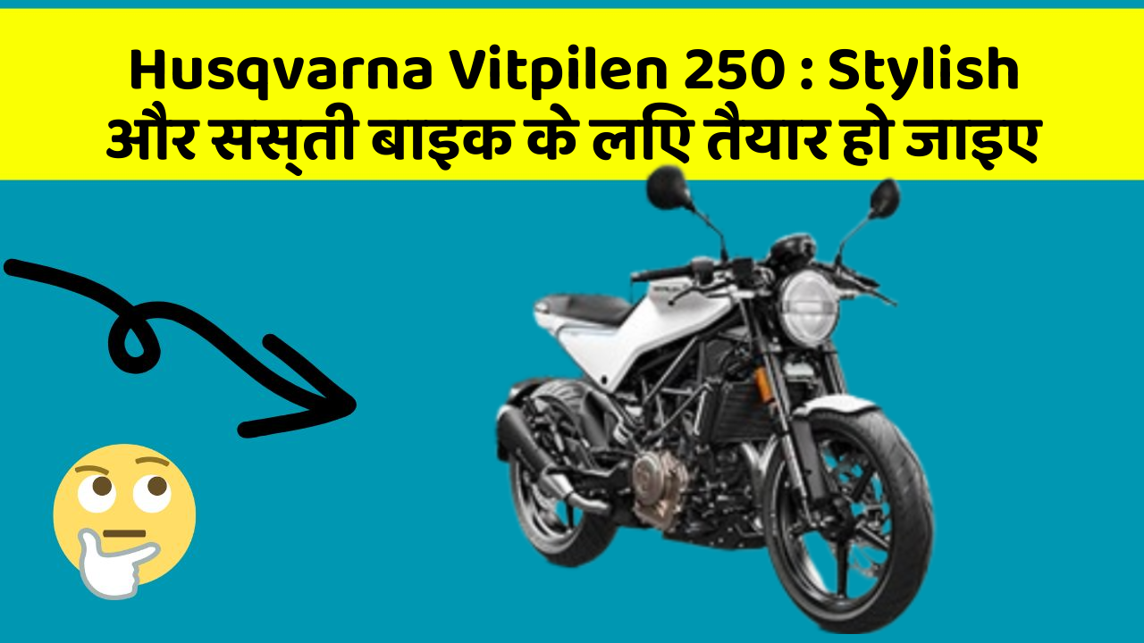 Husqvarna Vitpilen 250: Stylish और सस्ती बाइक के लिए तैयार हो जाइए
