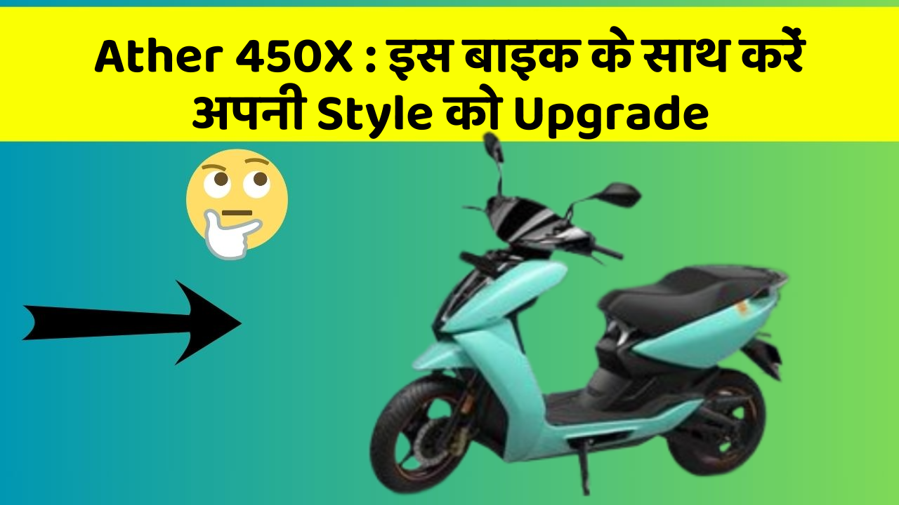 Ather 450X: इस बाइक के साथ करें अपनी Style को Upgrade