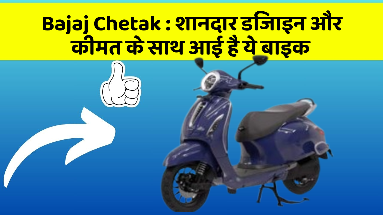 Bajaj Chetak : शानदार डिजाइन और कीमत के साथ आई है ये बाइक