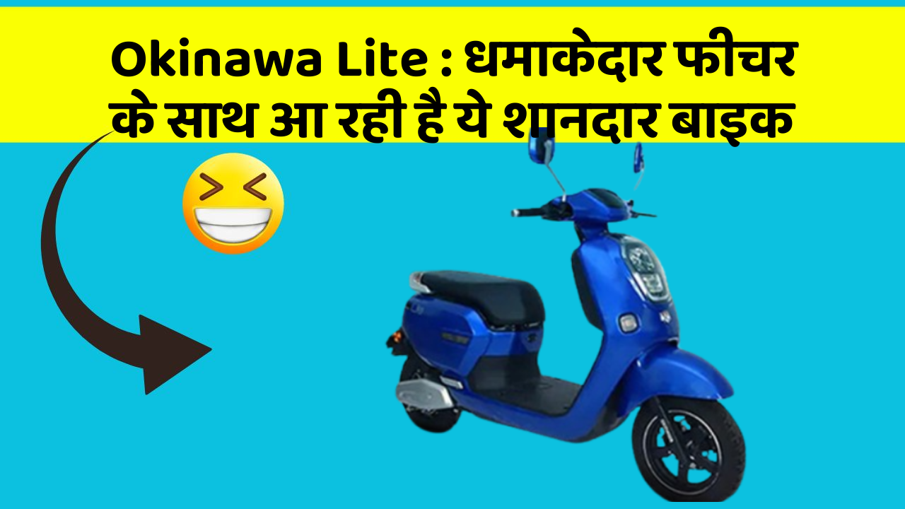 Okinawa Lite: धमाकेदार फीचर के साथ आ रही है ये शानदार बाइक