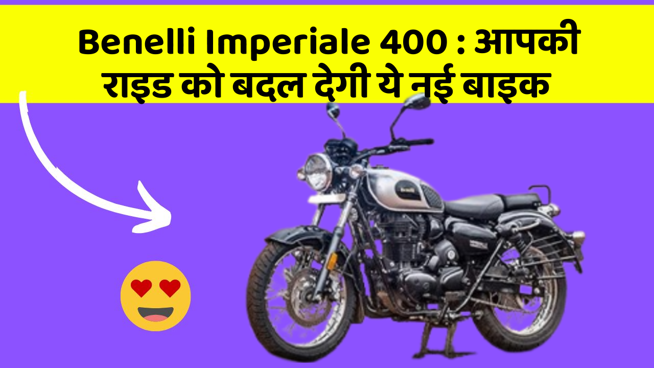 Benelli Imperiale 400: आपकी राइड को बदल देगी ये नई बाइक