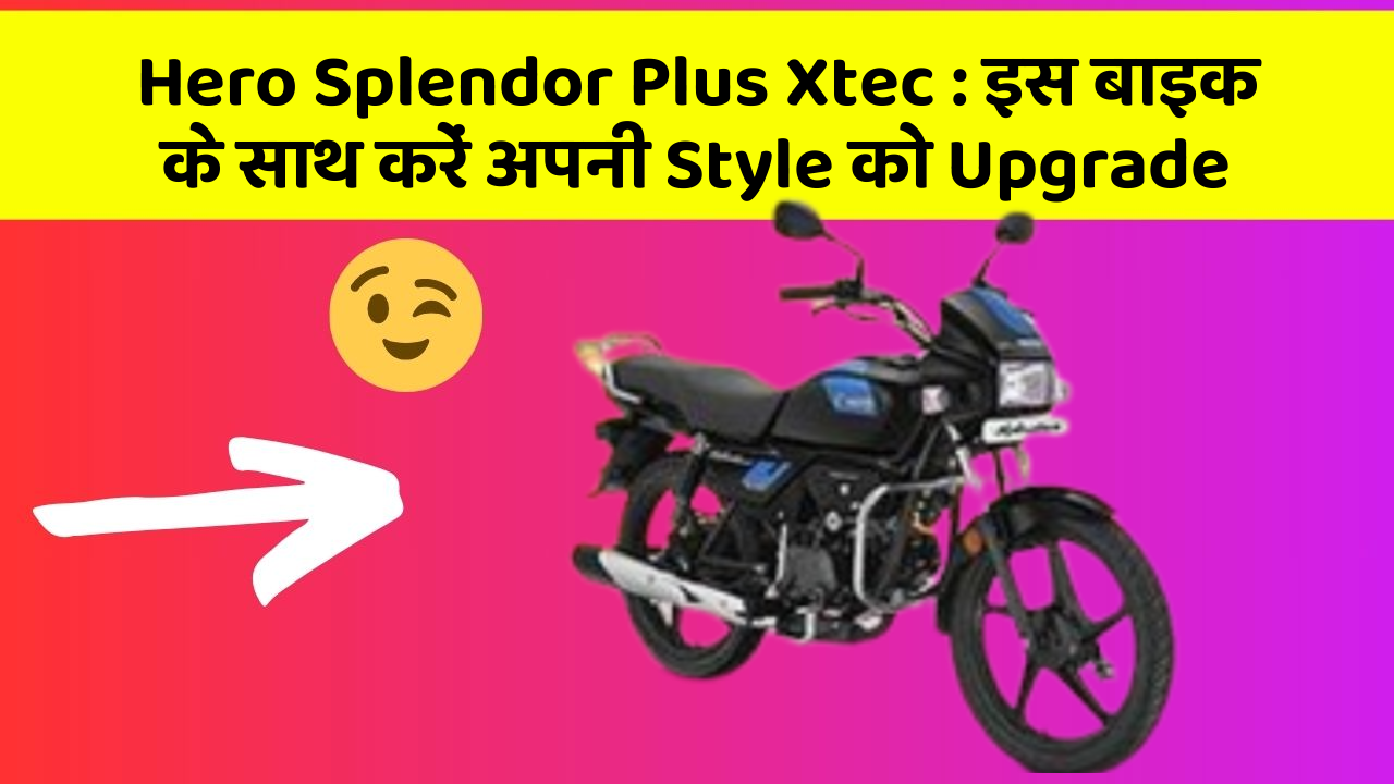 Hero Splendor Plus Xtec: इस बाइक के साथ करें अपनी Style को Upgrade