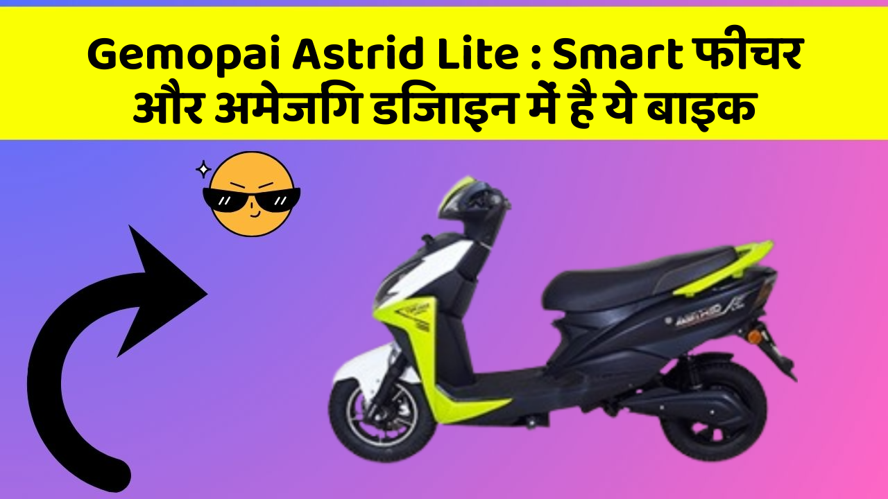 Gemopai Astrid Lite: क्या आपने अपनी कार में ये अनोखा फीचर देखा है?